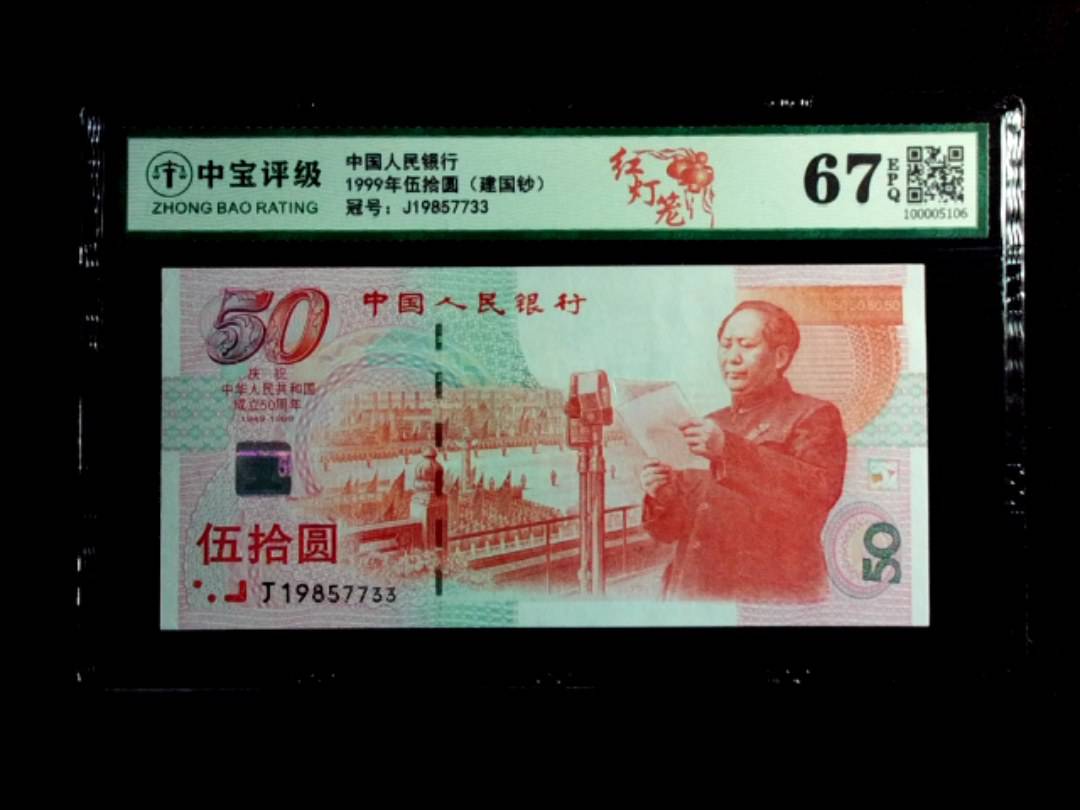 1999年伍拾圆（建国钞）