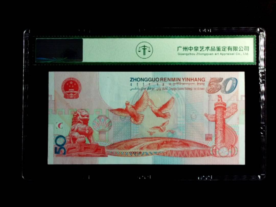 1999年伍拾圆（建国钞）