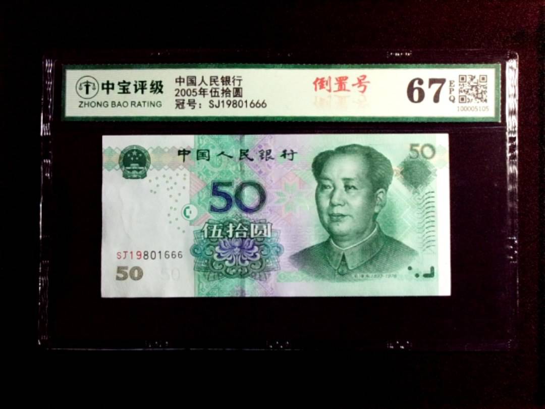 2005年伍拾圆