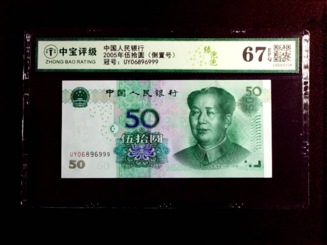 2005年伍拾圆（倒置号）