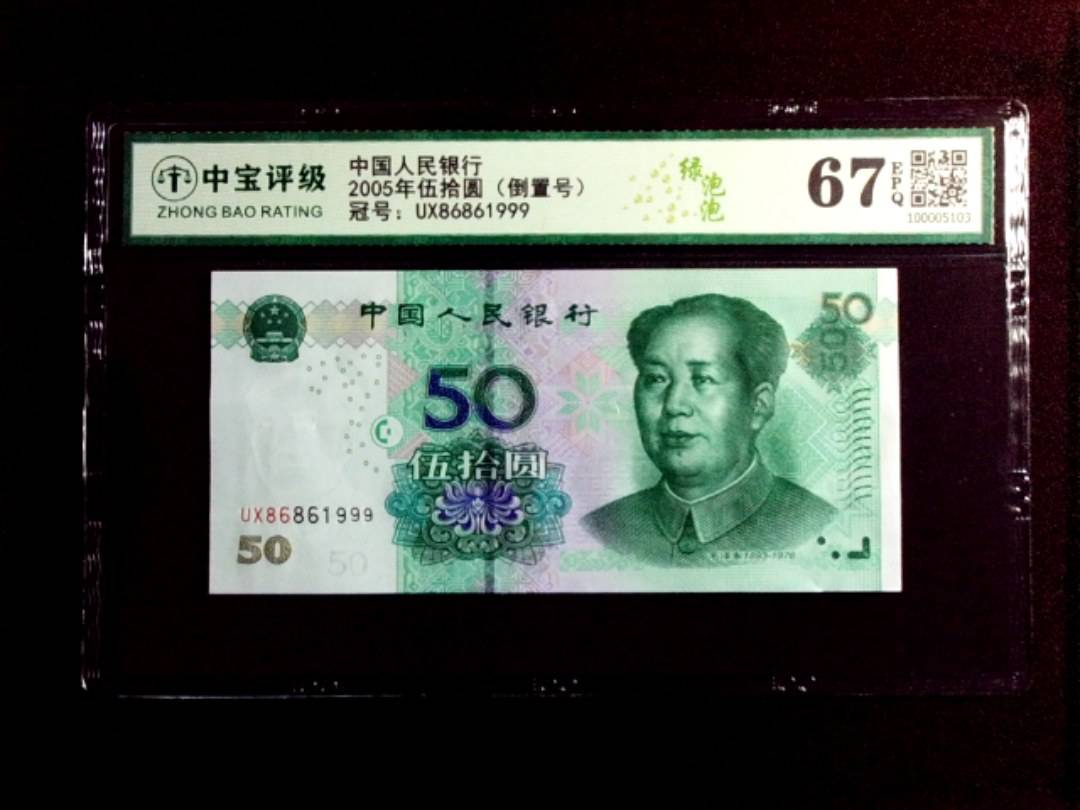 2005年伍拾圆（倒置号）