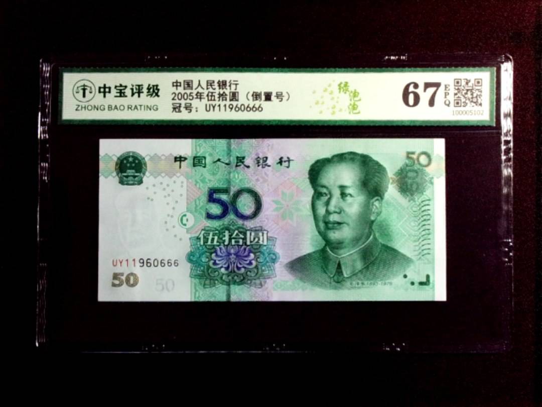 2005年伍拾圆（倒置号）