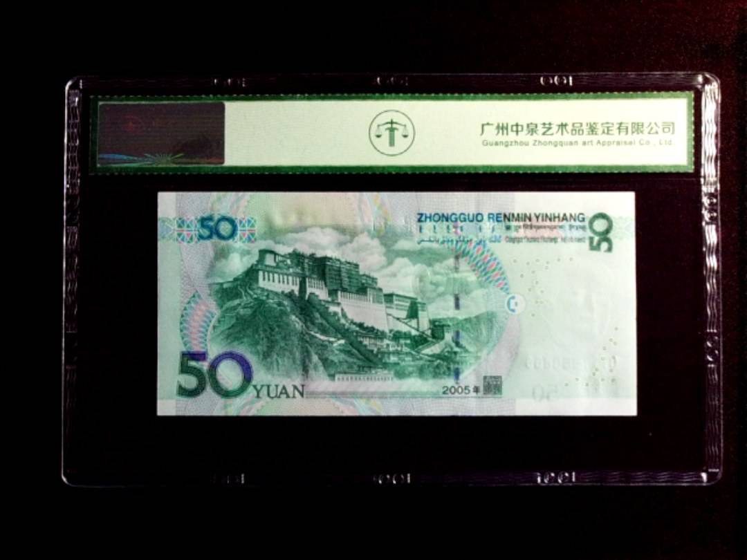 2005年伍拾圆（倒置号）
