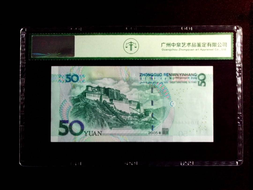 2005年伍拾圆