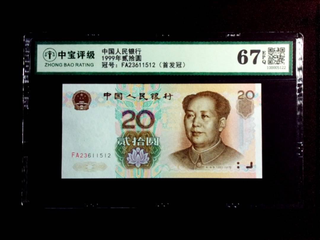 1999年贰拾圆