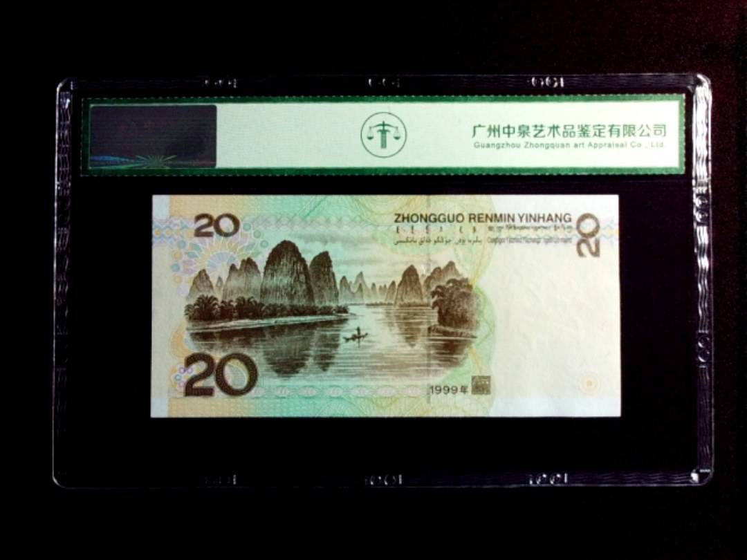 1999年贰拾圆