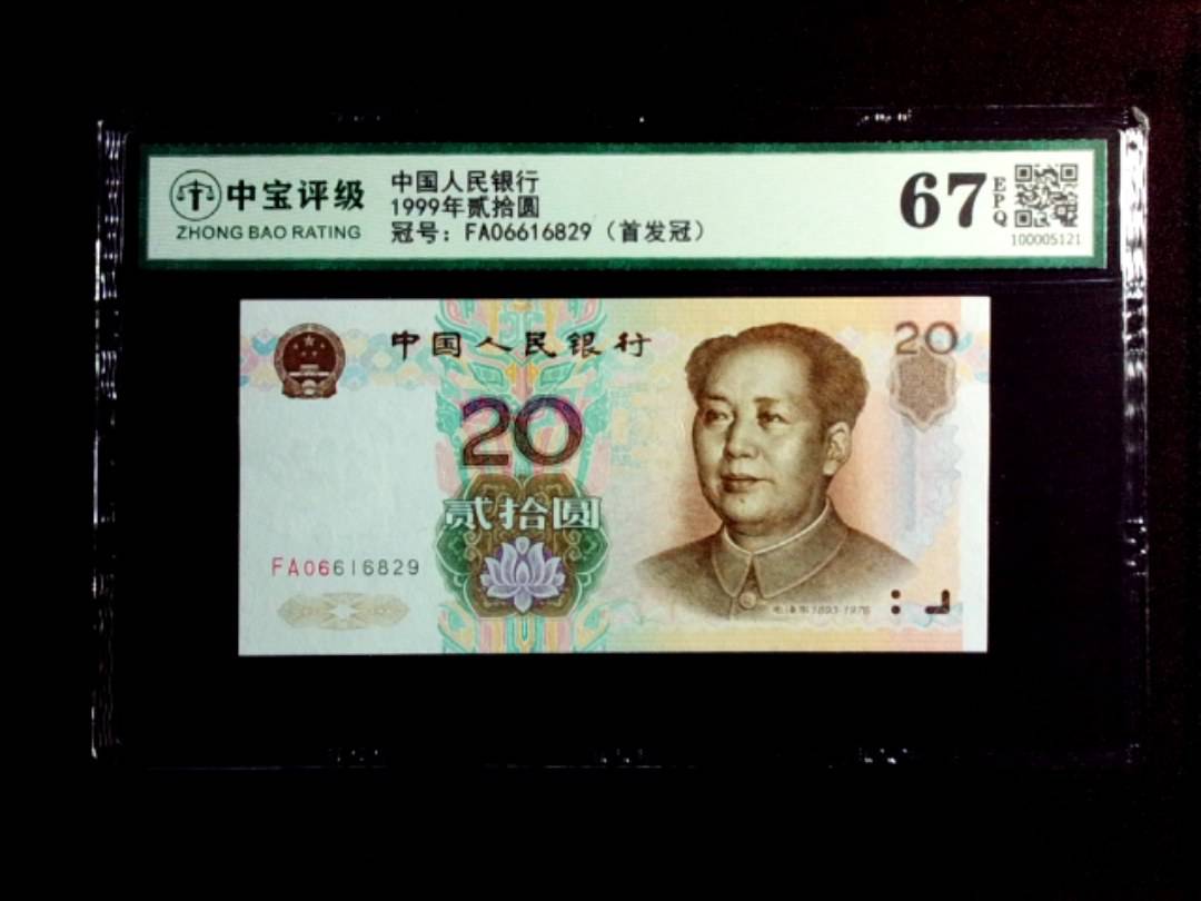 1999年贰拾圆