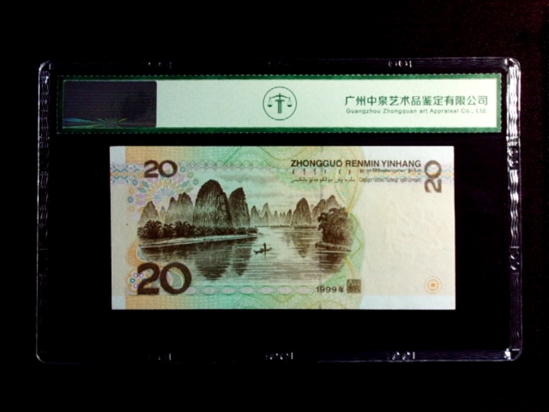 1999年贰拾圆