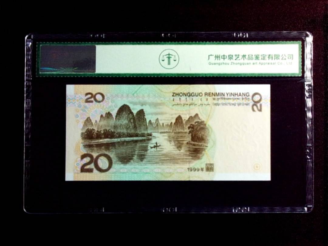 1999年贰拾圆