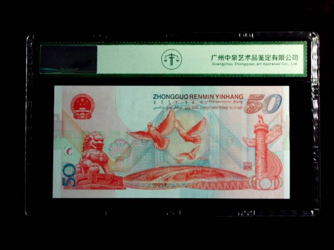 1999年伍拾圆（建国钞）