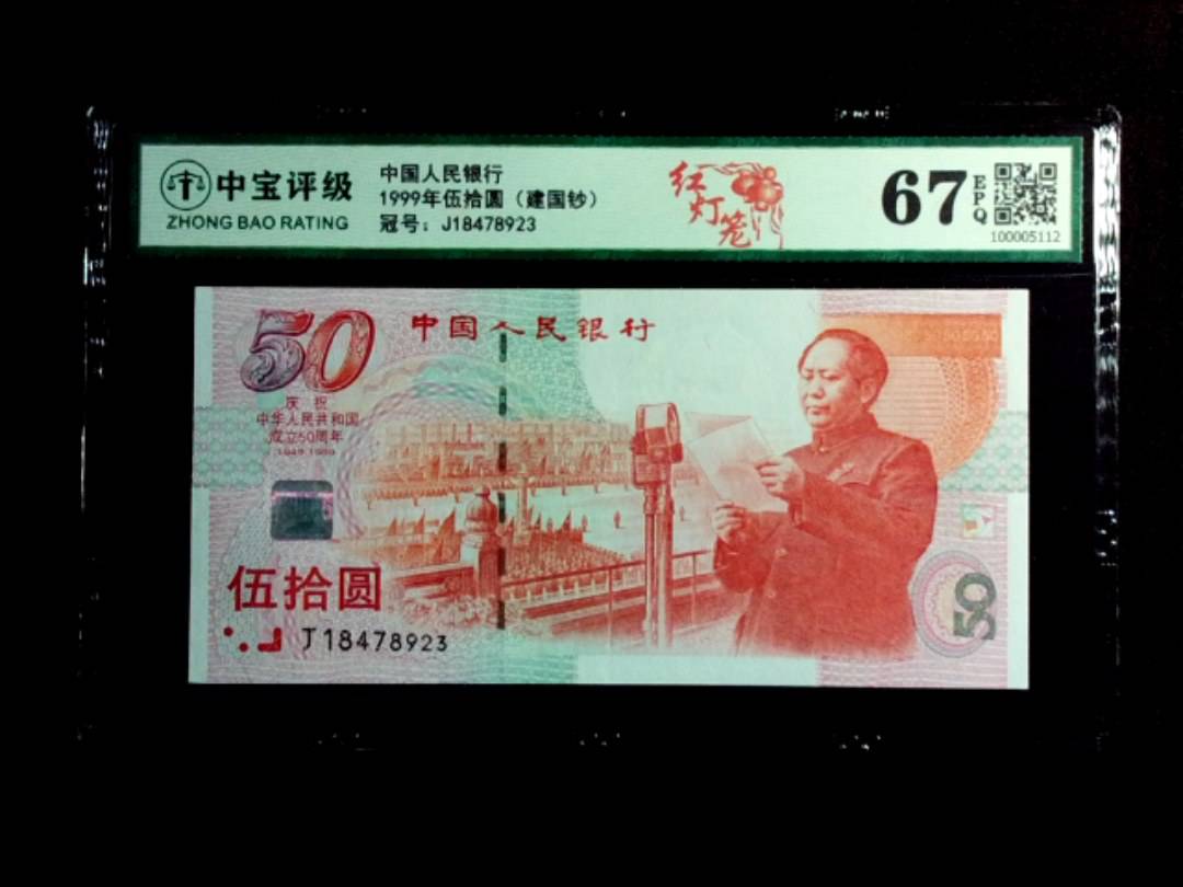 1999年伍拾圆（建国钞）