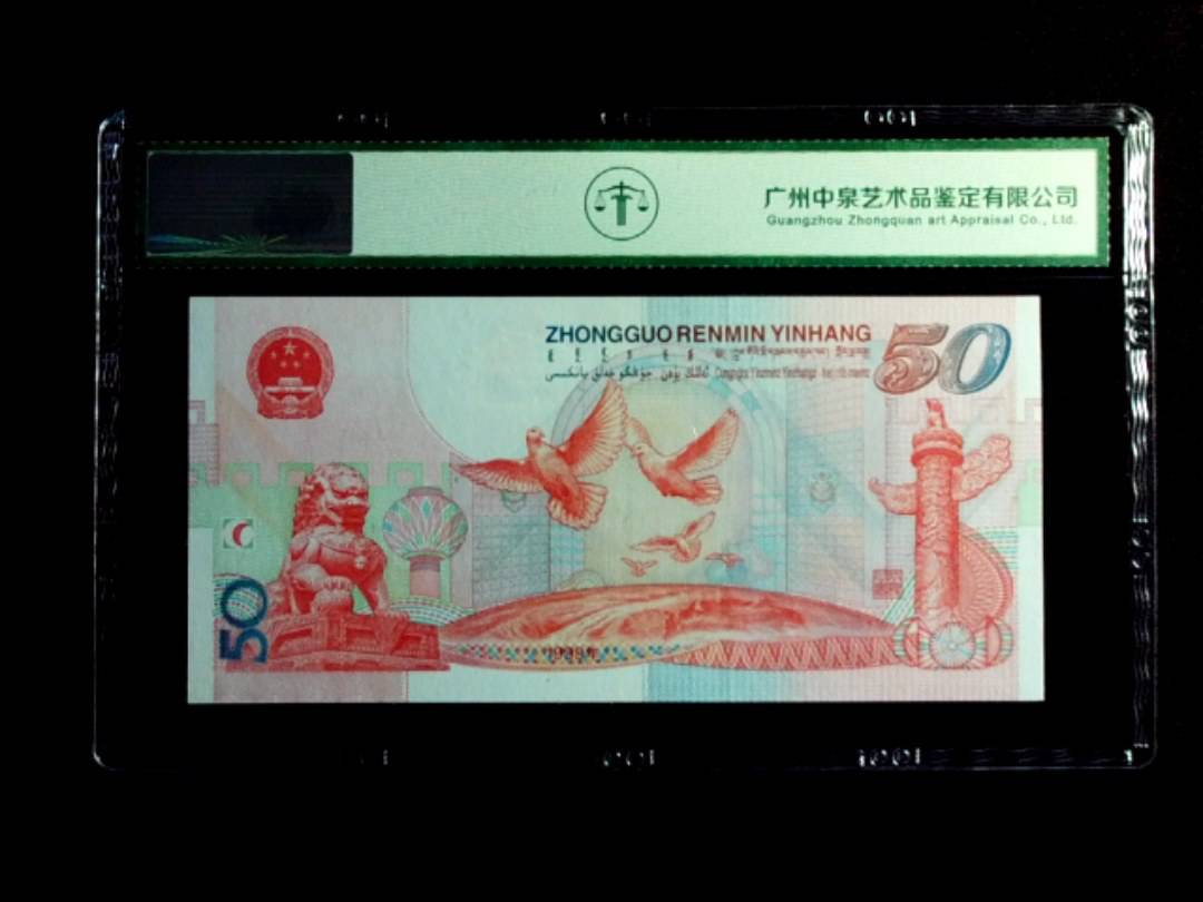 1999年伍拾圆（建国钞）