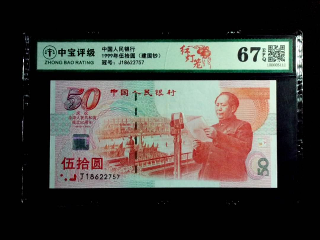 1999年伍拾圆（建国钞）