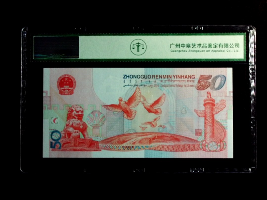 1999年伍拾圆（建国钞）