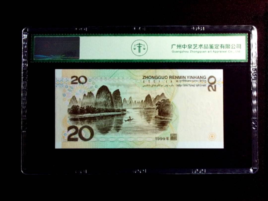 1999年贰拾圆