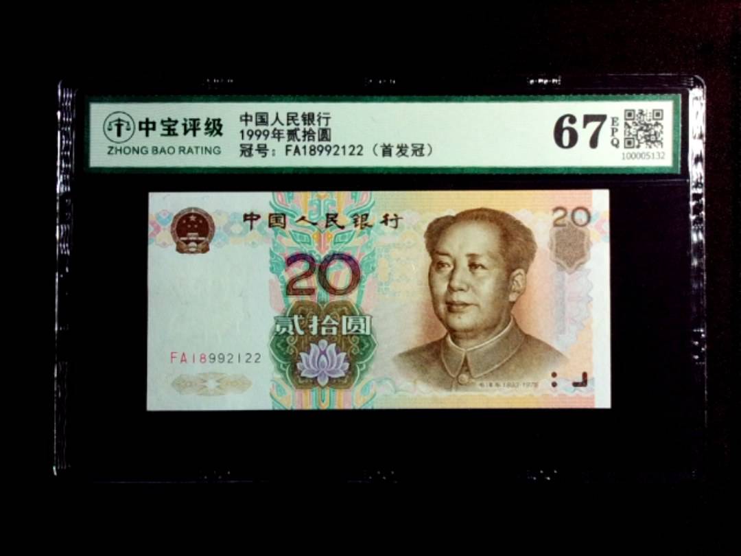 1999年贰拾圆