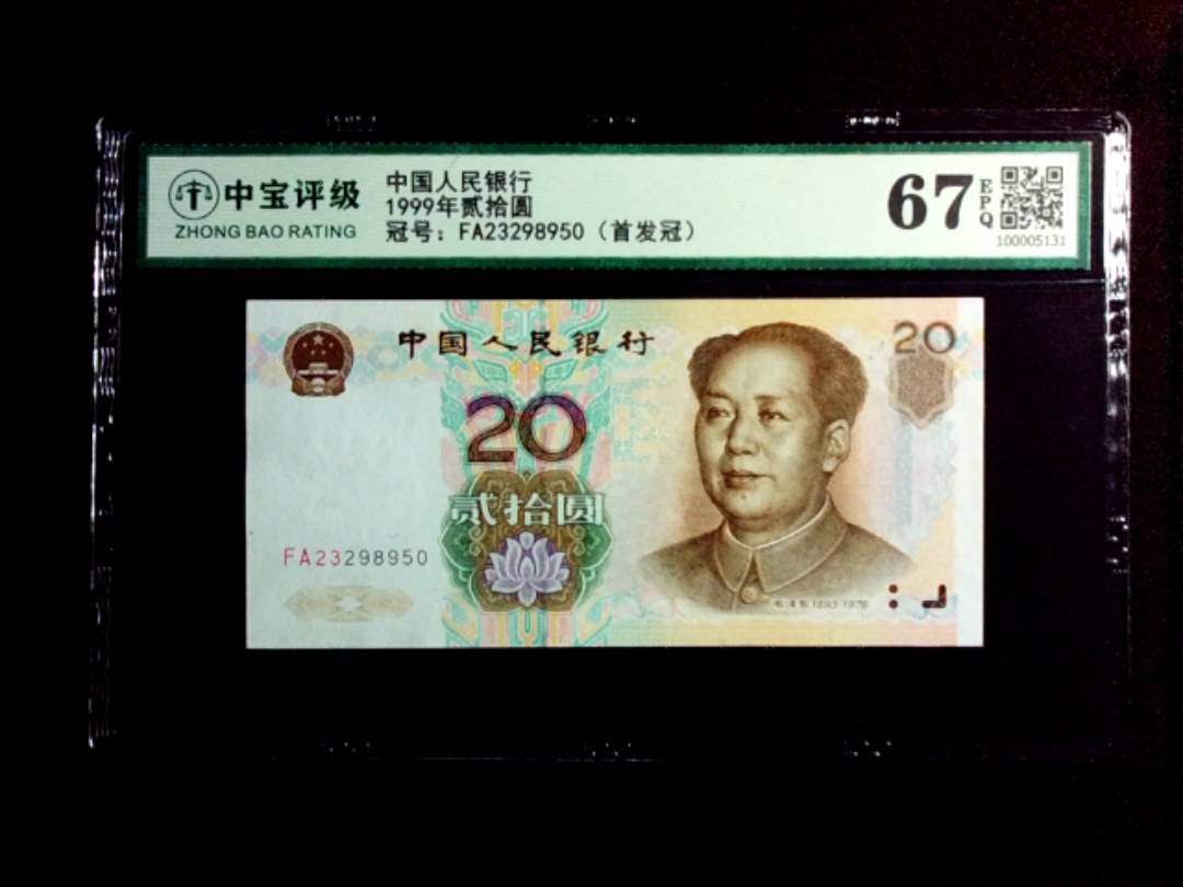 1999年贰拾圆