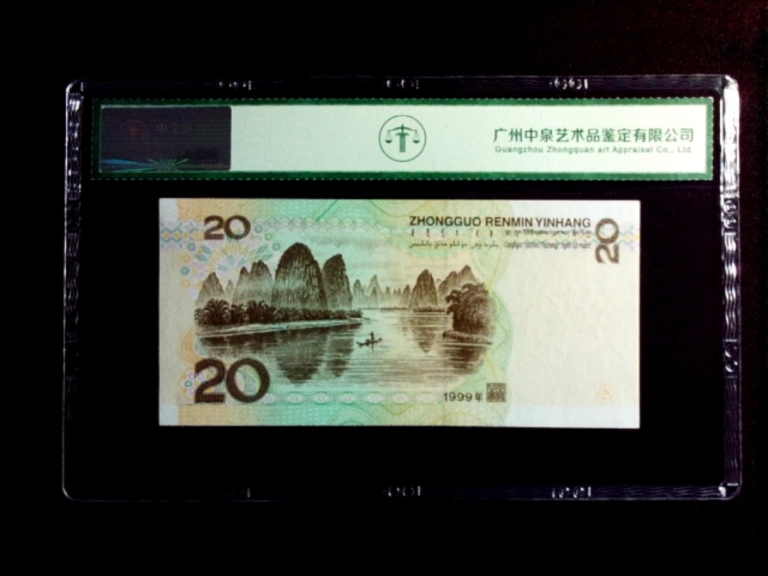 1999年贰拾圆