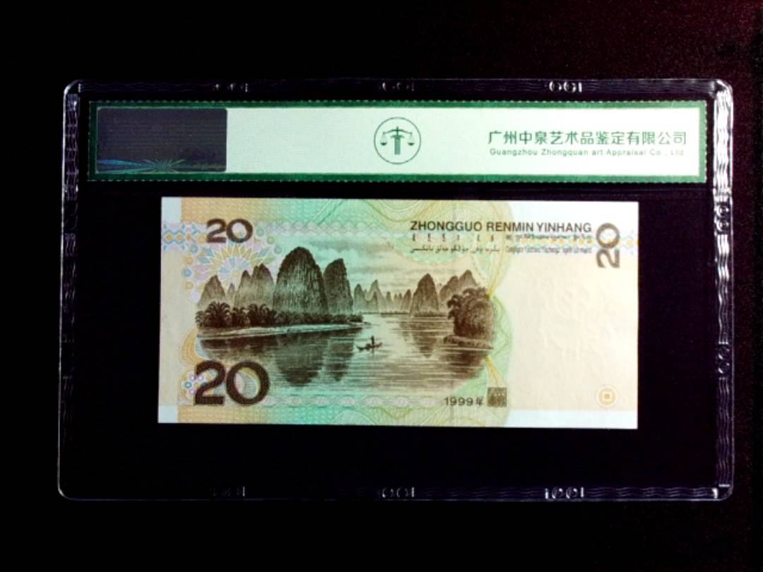 1999年贰拾圆