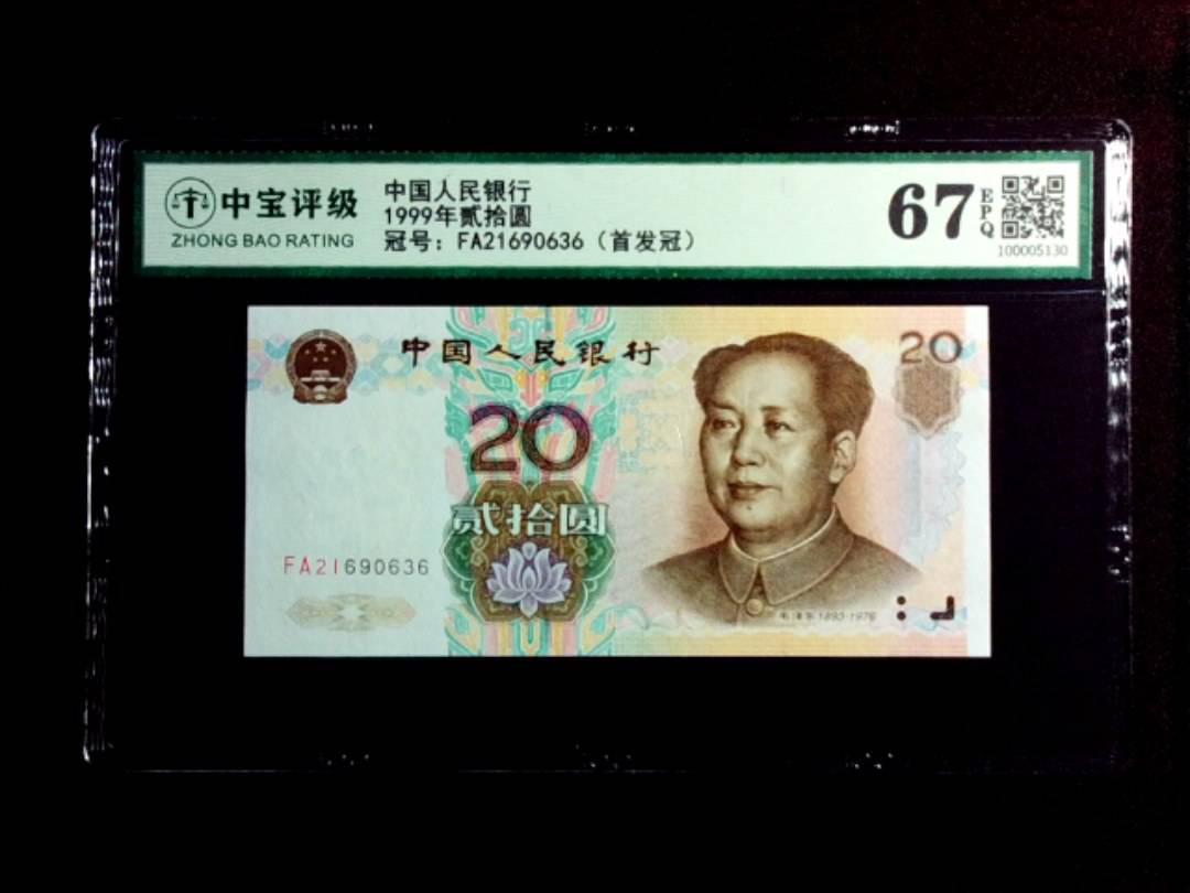 1999年贰拾圆