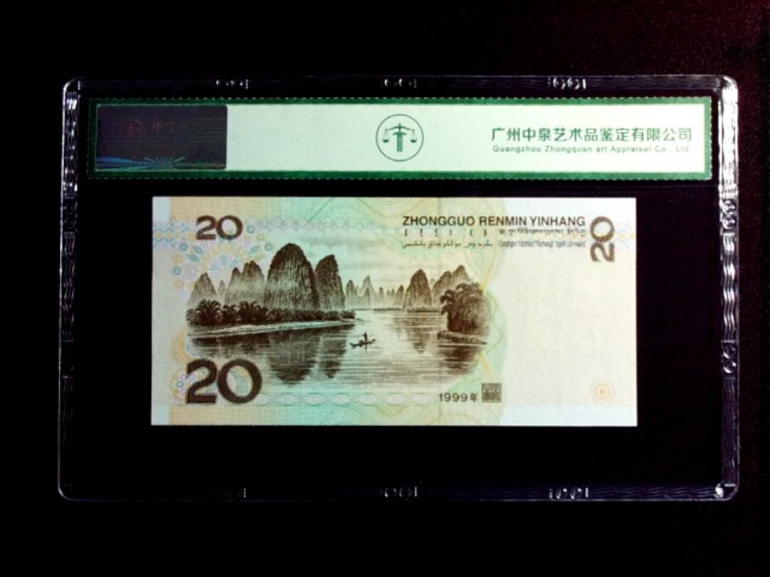 1999年贰拾圆