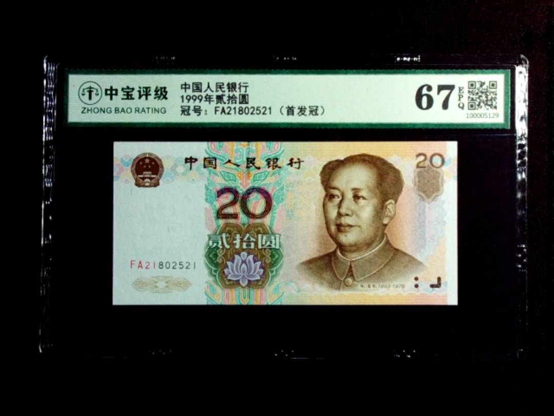 1999年贰拾圆