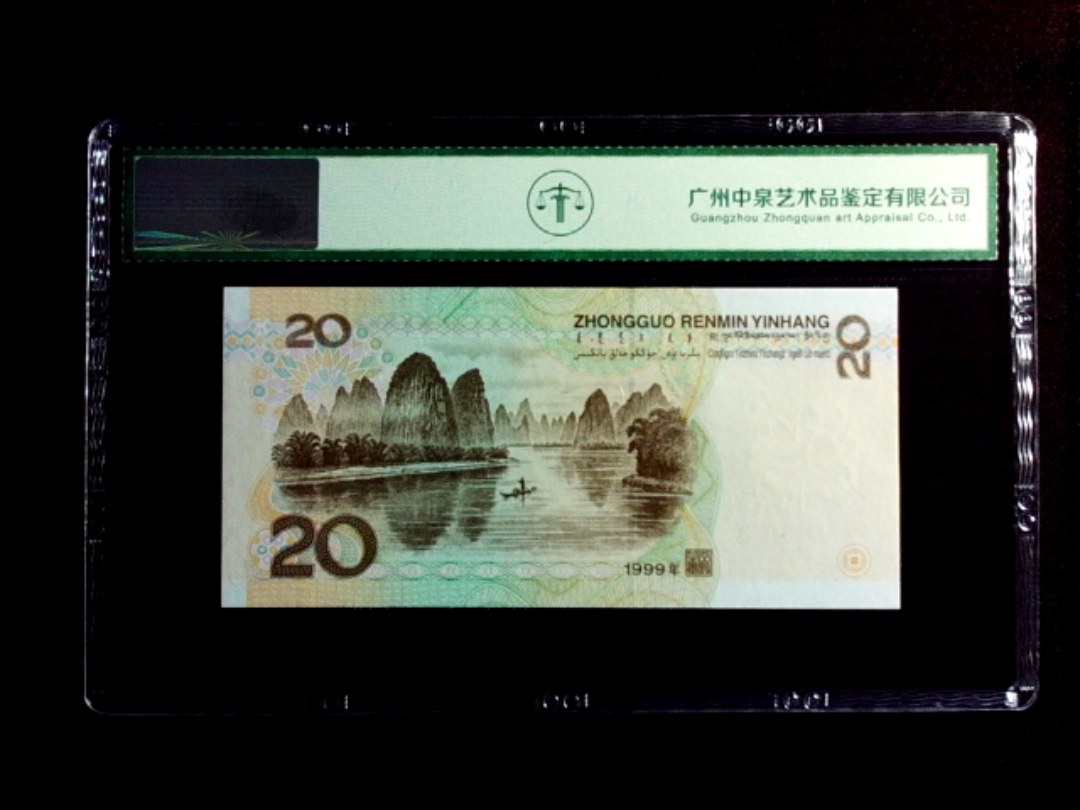 1999年贰拾圆