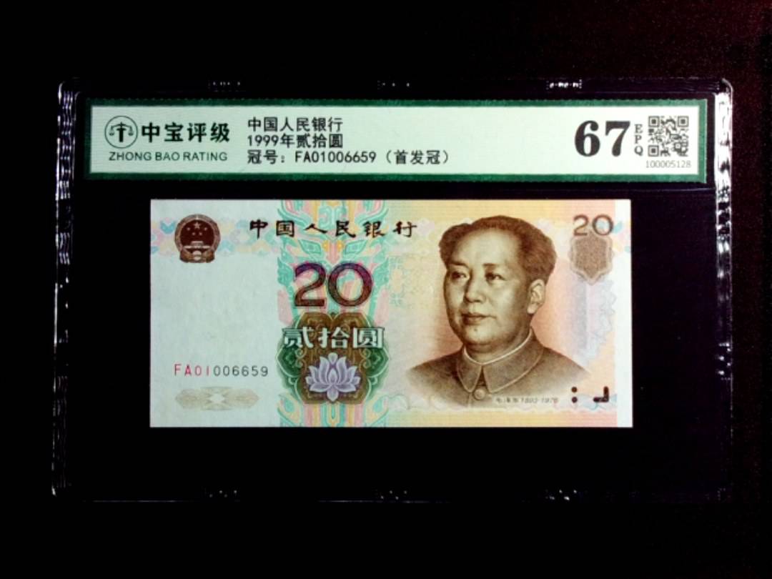 1999年贰拾圆