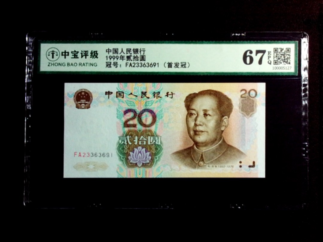 1999年贰拾圆