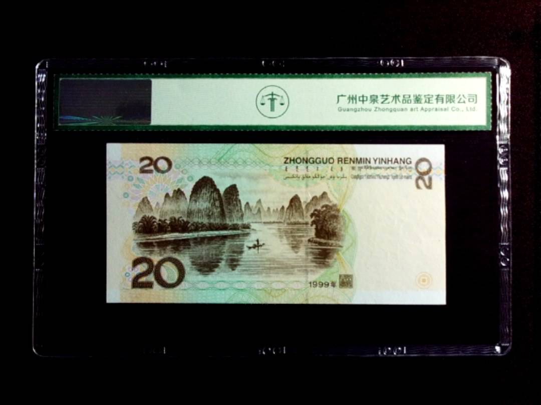1999年贰拾圆