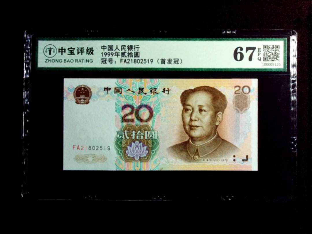 1999年贰拾圆