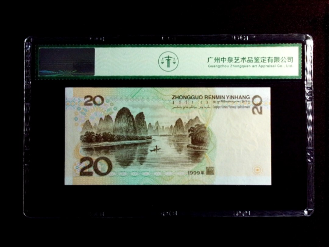 1999年贰拾圆