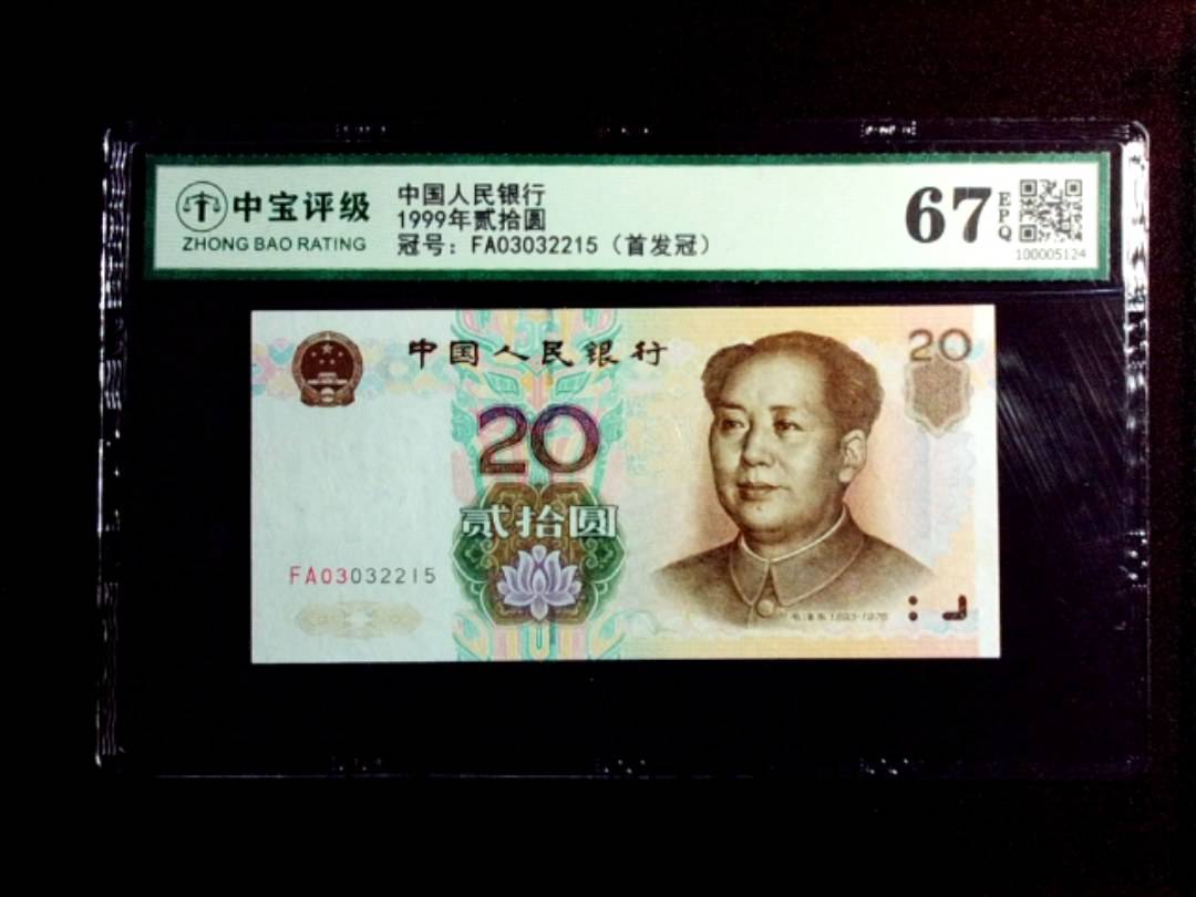 1999年贰拾圆