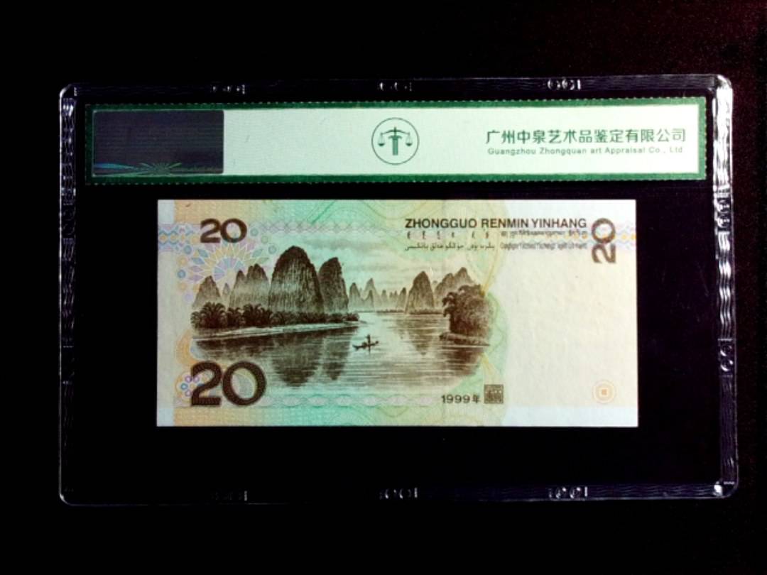 1999年贰拾圆