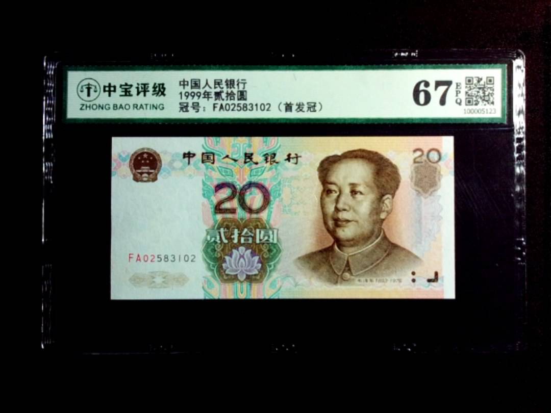 1999年贰拾圆