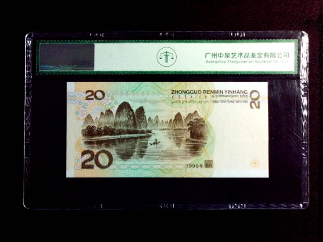 1999年贰拾圆