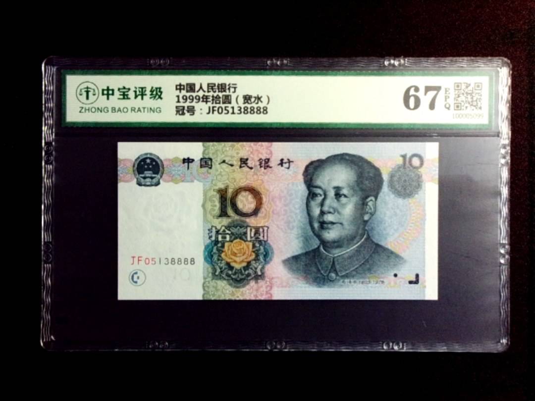 1999年拾圆（宽水）