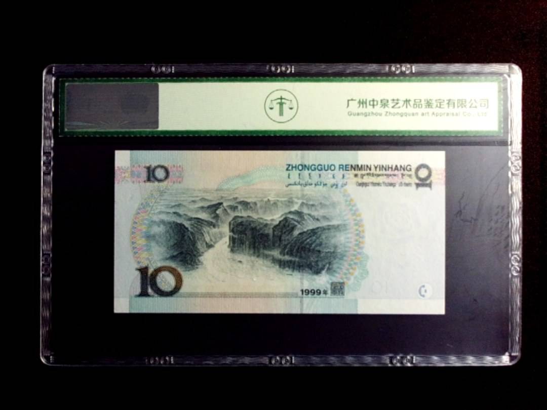 1999年拾圆（宽水）