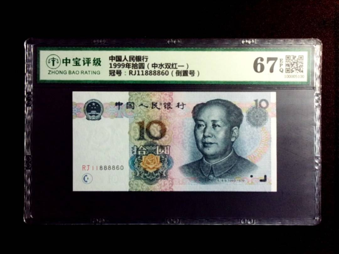 1999年拾圆（中水双红一）