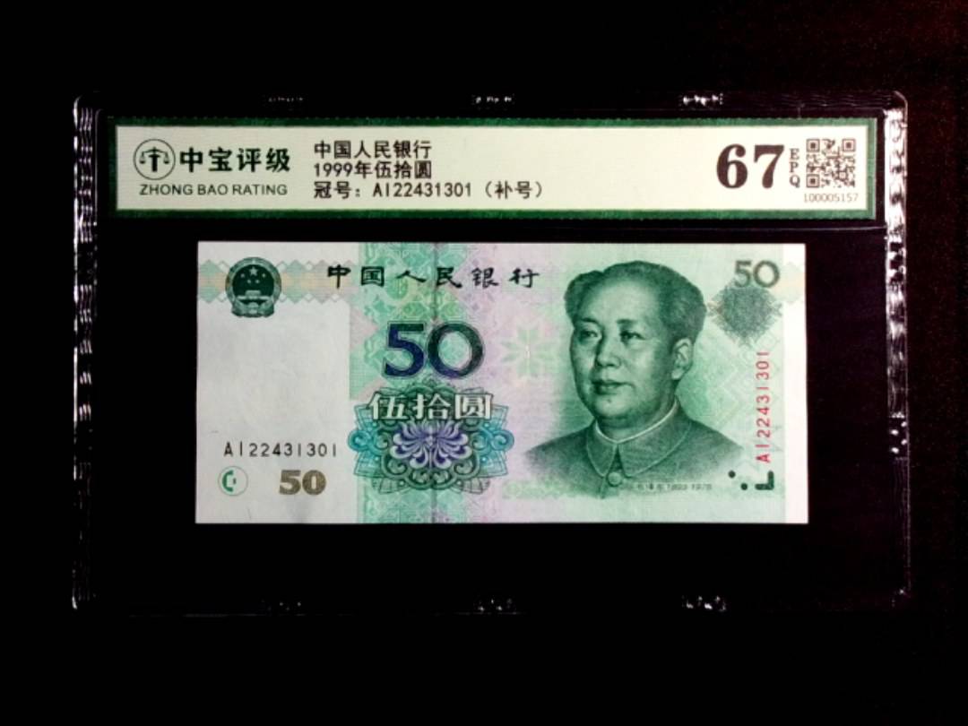 1999年伍拾圆