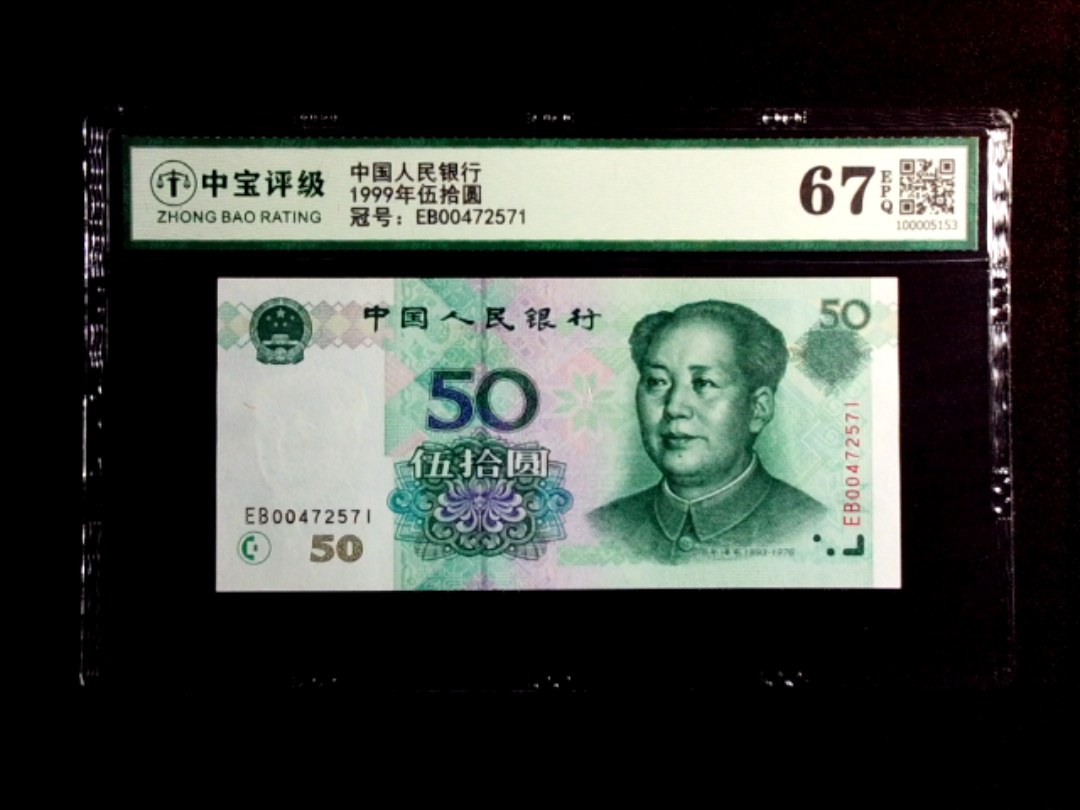 1999年伍拾圆