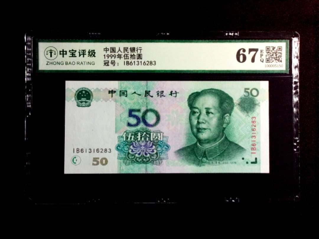 1999年伍拾圆