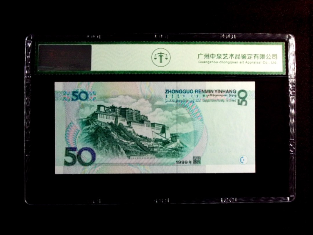 1999年伍拾圆