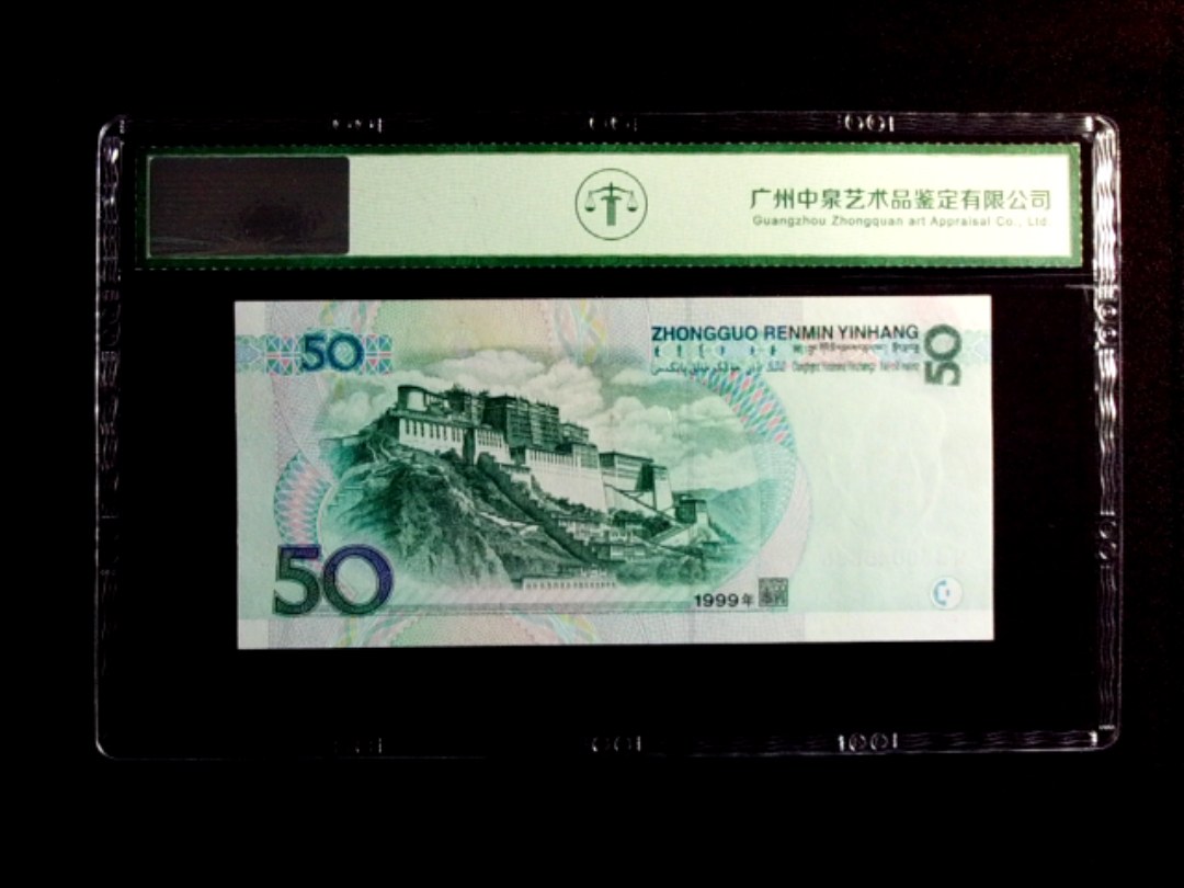 1999年伍拾圆