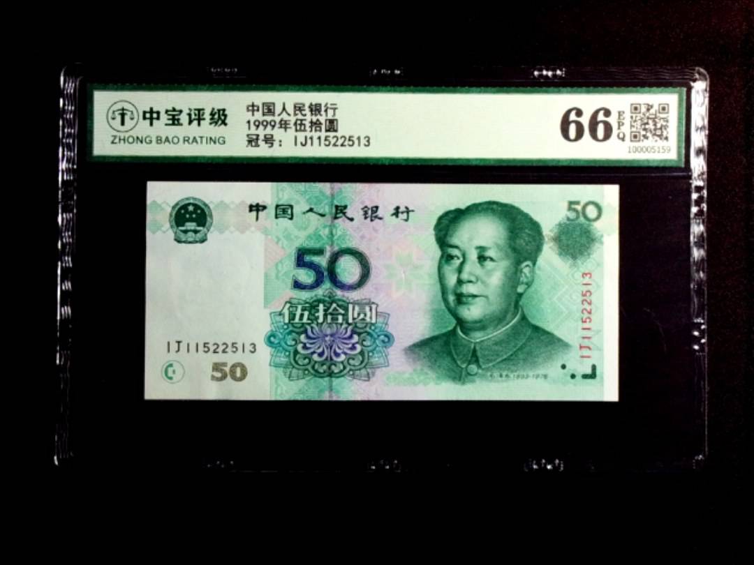 1999年伍拾圆