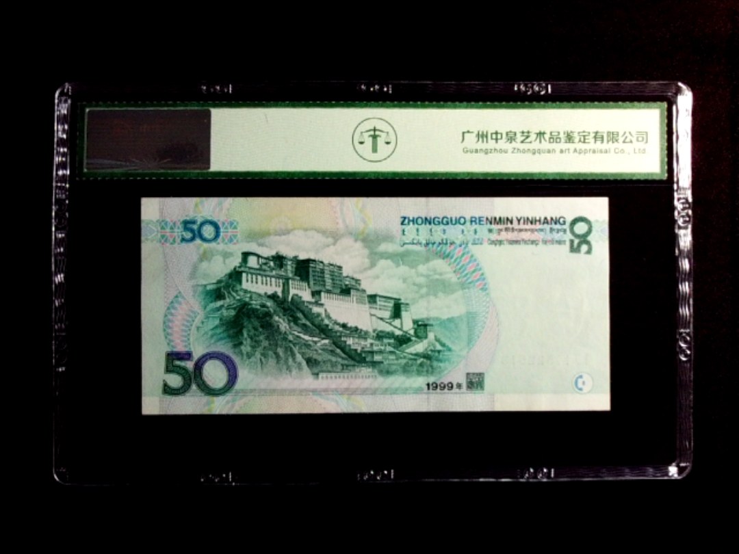 1999年伍拾圆