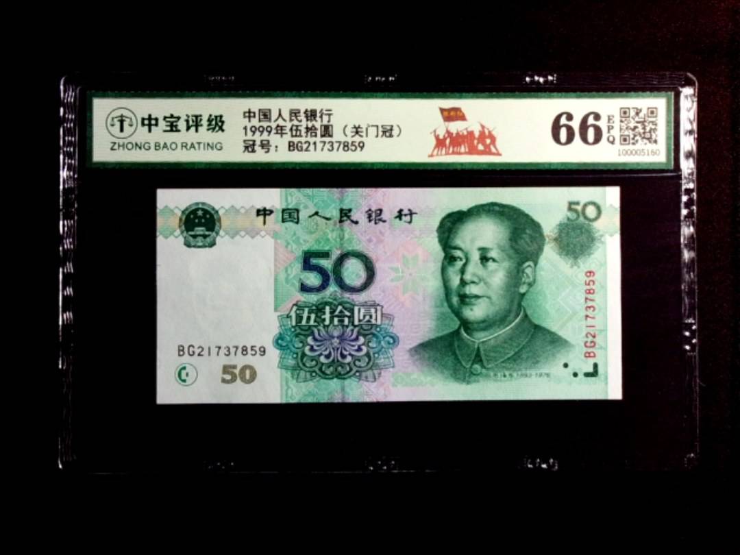 1999年伍拾圆（关门冠）