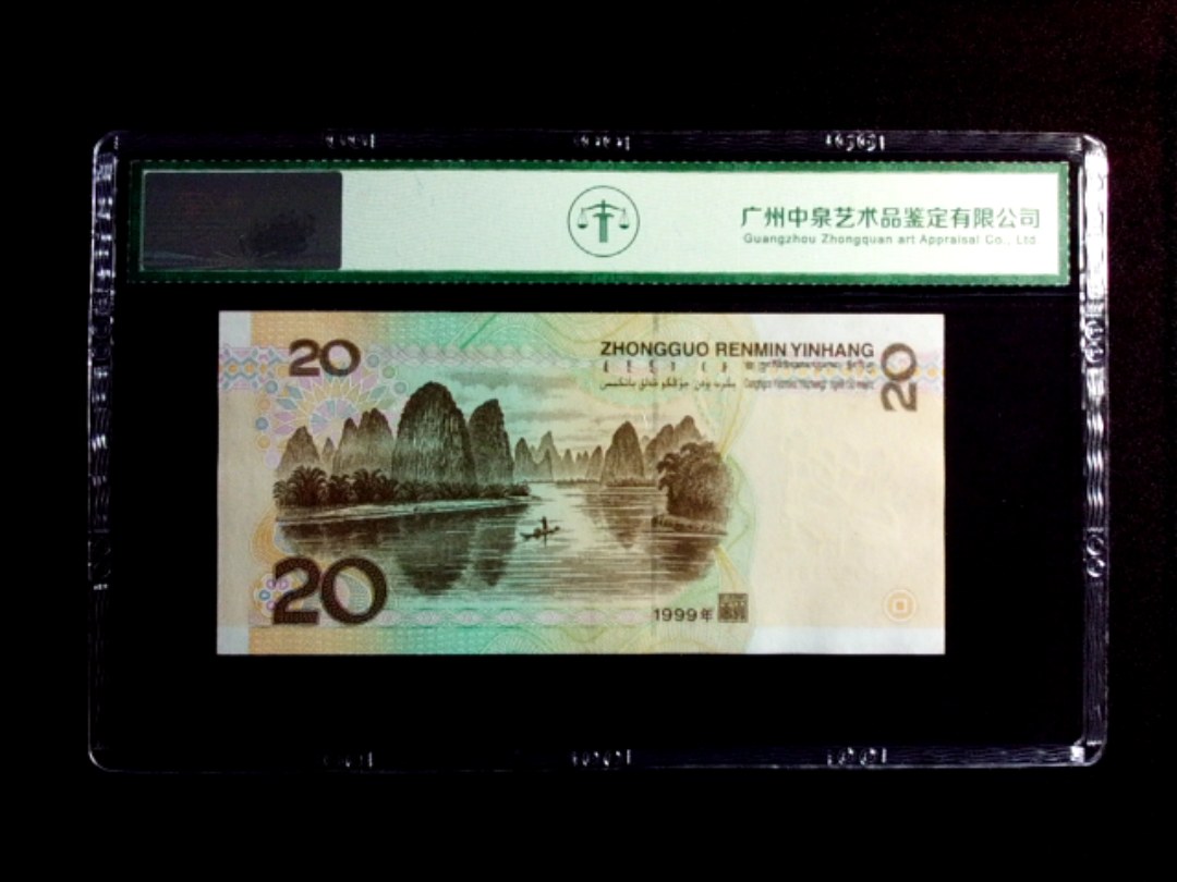 1999年贰拾圆