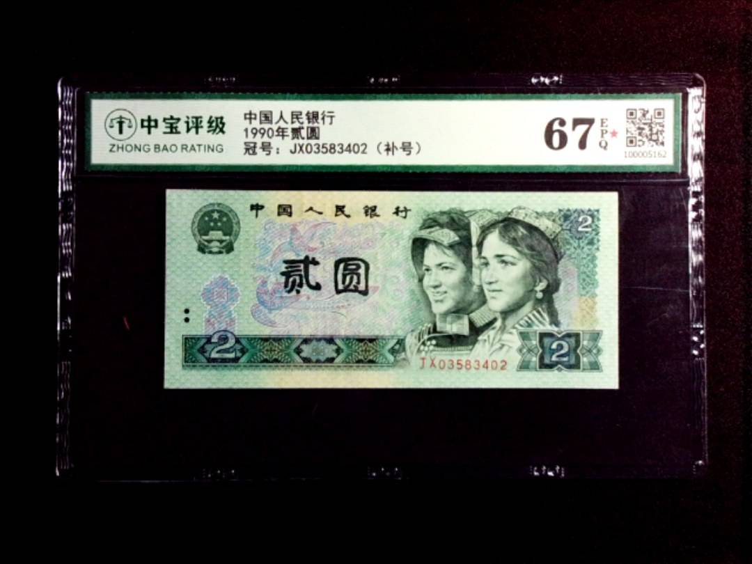 1990年贰圆