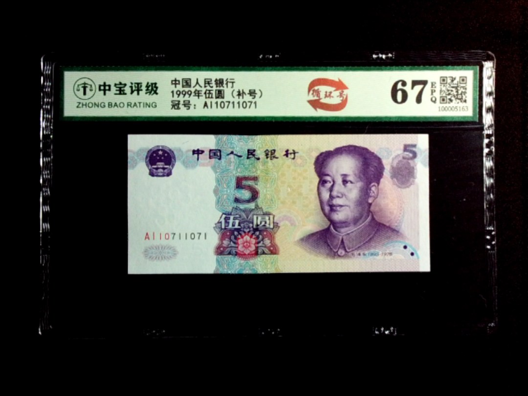 1999年伍圆（补号）